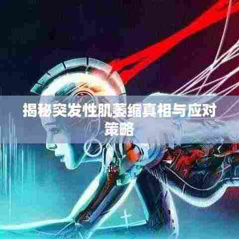 揭秘突发性肌萎缩真相与应对策略