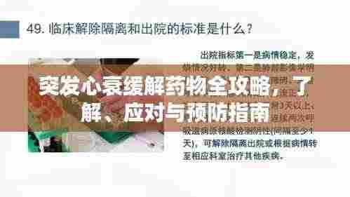 突发心衰缓解药物全攻略，了解、应对与预防指南
