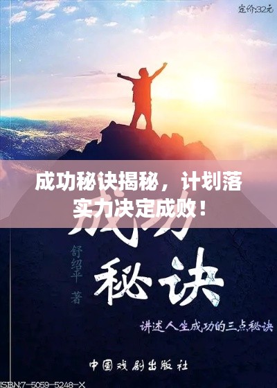 成功秘诀揭秘，计划落实力决定成败！