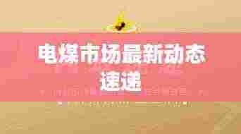 电煤市场最新动态速递