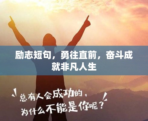 励志短句，勇往直前，奋斗成就非凡人生