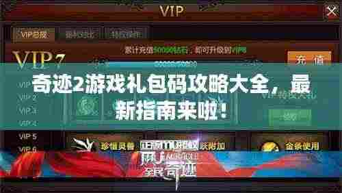 奇迹2游戏礼包码攻略大全，最新指南来啦！