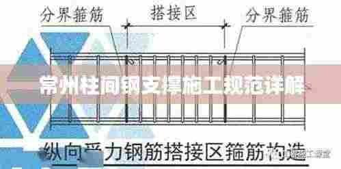 常州柱间钢支撑施工规范详解