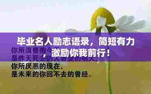 毕业名人励志语录，简短有力，激励你我前行！