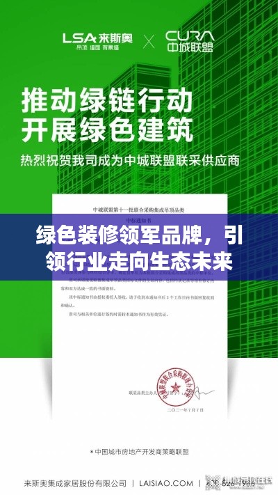 绿色装修领军品牌，引领行业走向生态未来