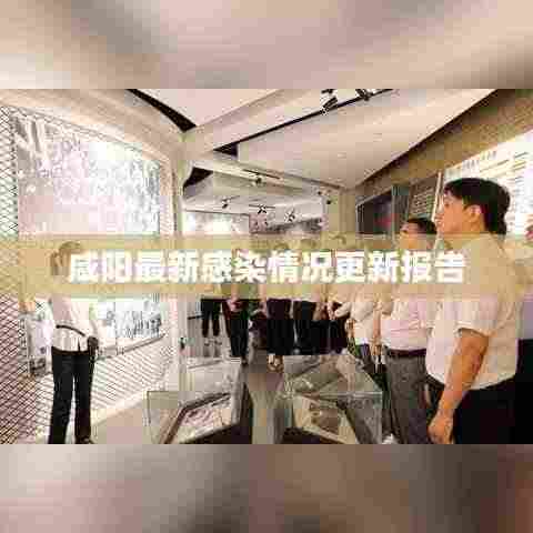 咸阳最新感染情况更新报告