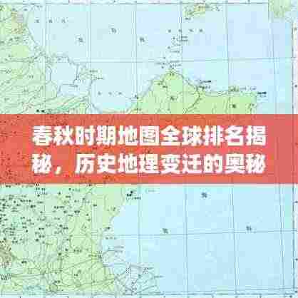 春秋时期地图全球排名揭秘，历史地理变迁的奥秘