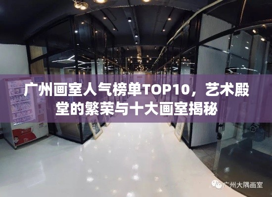 广州画室人气榜单TOP10，艺术殿堂的繁荣与十大画室揭秘