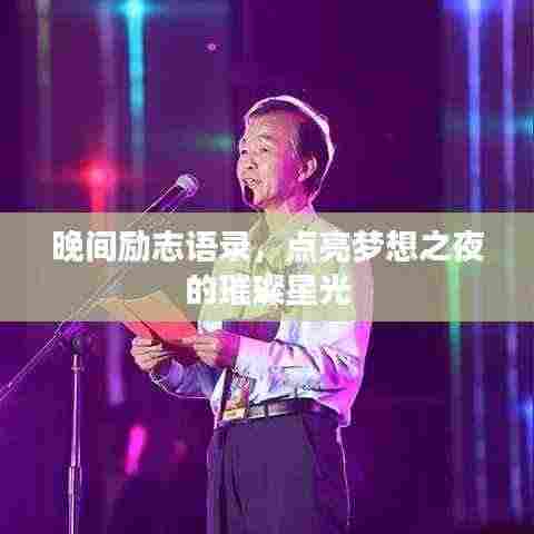 晚间励志语录，点亮梦想之夜的璀璨星光