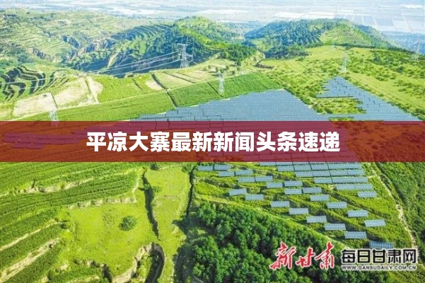 平凉大寨最新新闻头条速递