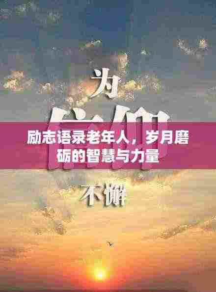 励志语录老年人，岁月磨砺的智慧与力量