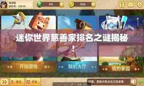 迷你世界慈善家排名之谜揭秘！