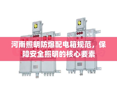 河南照明防爆配电箱规范，保障安全照明的核心要素