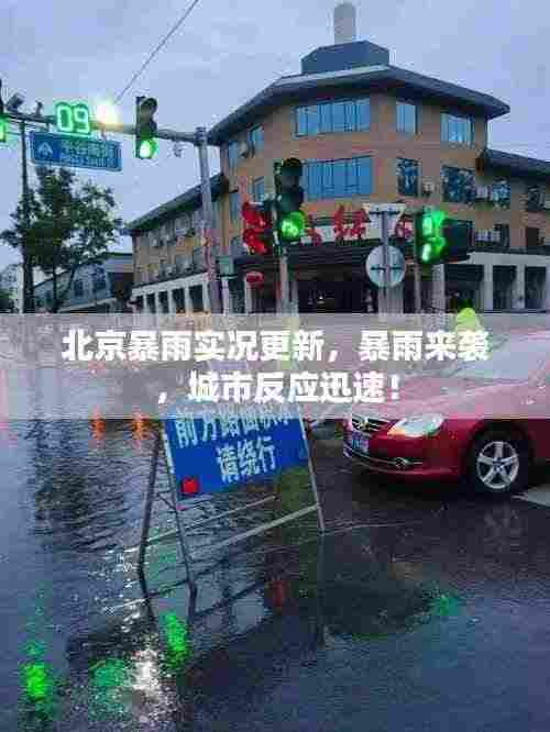 北京暴雨实况更新，暴雨来袭，城市反应迅速！