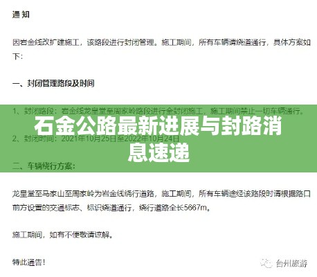 石金公路最新进展与封路消息速递