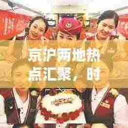 京沪两地热点汇聚，时代风采尽展头条