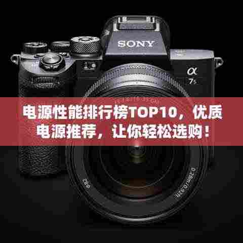 电源性能排行榜TOP10，优质电源推荐，让你轻松选购！