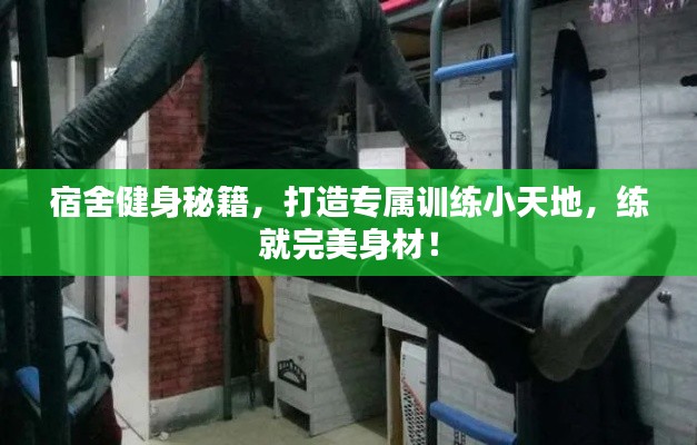 宿舍健身秘籍，打造专属训练小天地，练就完美身材！