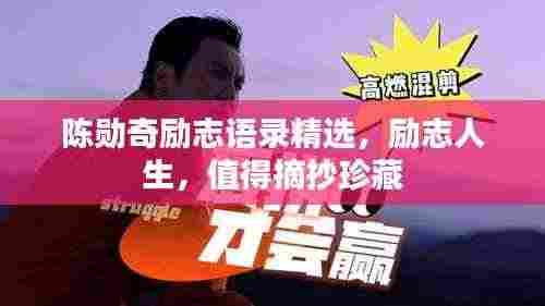 陈勋奇励志语录精选，励志人生，值得摘抄珍藏