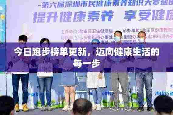 今日跑步榜单更新，迈向健康生活的每一步