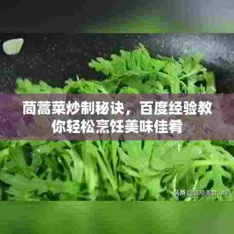 茼蒿菜炒制秘诀，百度经验教你轻松烹饪美味佳肴