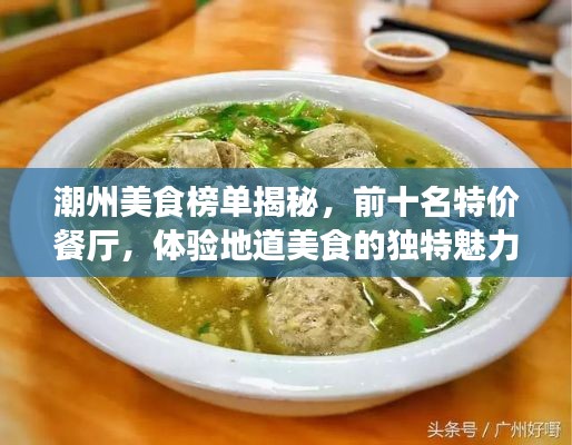 潮州美食榜单揭秘，前十名特价餐厅，体验地道美食的独特魅力