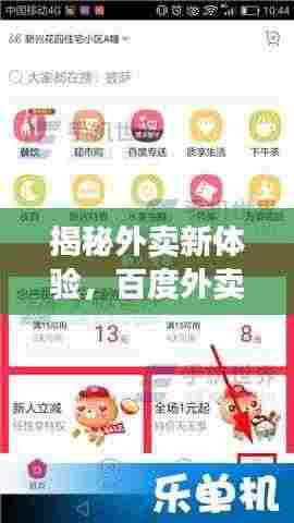 揭秘外卖新体验，百度外卖轻松下单多单攻略！