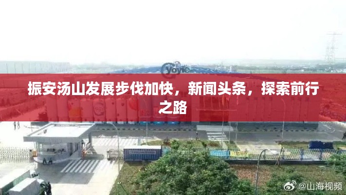 振安汤山发展步伐加快,新闻头条,探索前行之路