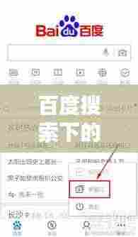 百度搜索下的夜晚探索，三更视频的视听盛宴