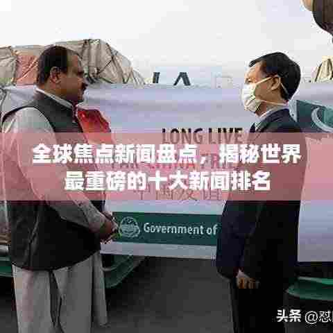 全球焦点新闻盘点，揭秘世界最重磅的十大新闻排名