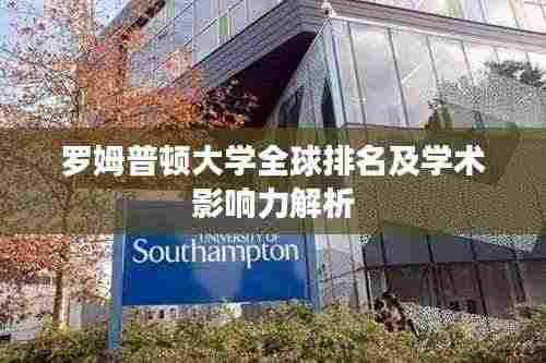 罗姆普顿大学全球排名及学术影响力解析