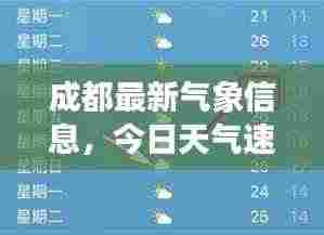 成都最新气象信息，今日天气速查