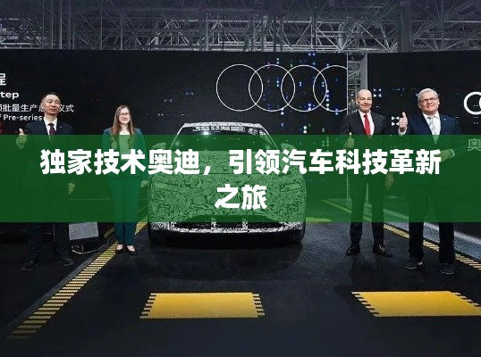独家技术奥迪，引领汽车科技革新之旅