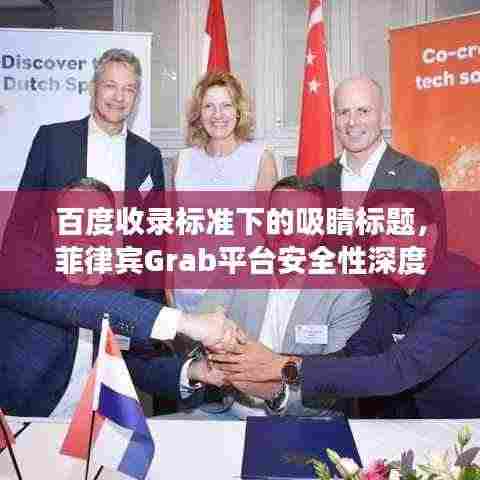 百度收录标准下的吸睛标题，菲律宾Grab平台安全性深度解析与百度视角下的洞察