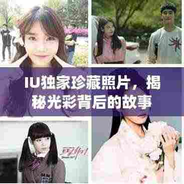 IU独家珍藏照片，揭秘光彩背后的故事