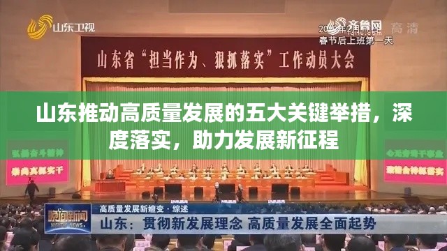 山东推动高质量发展的五大关键举措，深度落实，助力发展新征程