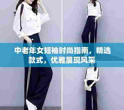 中老年女短袖时尚指南，精选款式，优雅展现风采