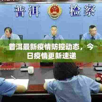 普洱最新疫情防控动态，今日疫情更新速递