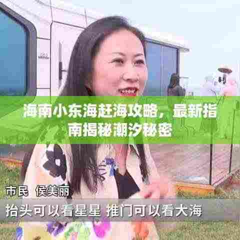 海南小东海赶海攻略，最新指南揭秘潮汐秘密