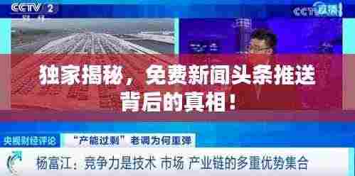 独家揭秘，免费新闻头条推送背后的真相！