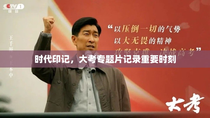时代印记，大考专题片记录重要时刻