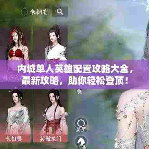 内城单人英雄配置攻略大全，最新攻略，助你轻松登顶！