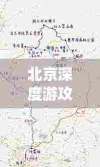 北京深度游攻略，古都探索全指南+详细地图
