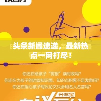 头条新闻速递，最新热点一网打尽！