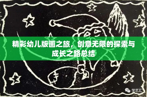 精彩幼儿版画之旅，创意无限的探索与成长之路总结