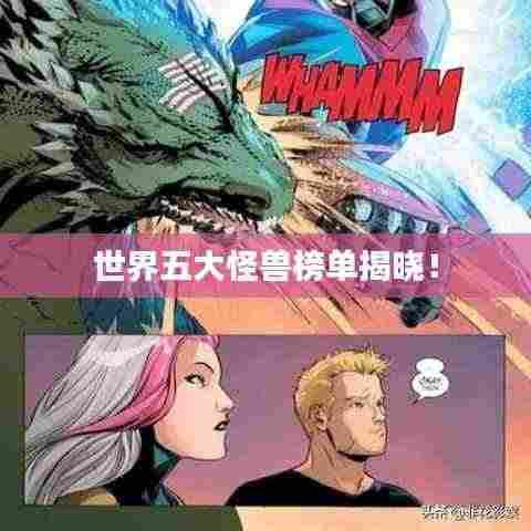 世界五大怪兽榜单揭晓！
