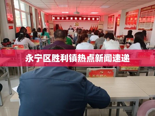 永宁区胜利镇热点新闻速递