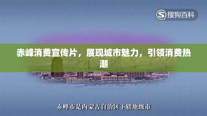 赤峰消费宣传片，展现城市魅力，引领消费热潮