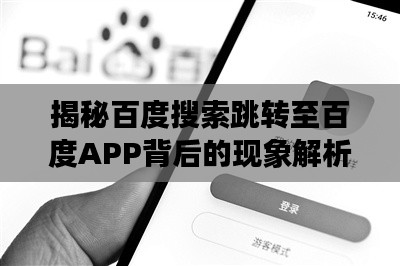 揭秘百度搜索跳转至百度APP背后的现象解析