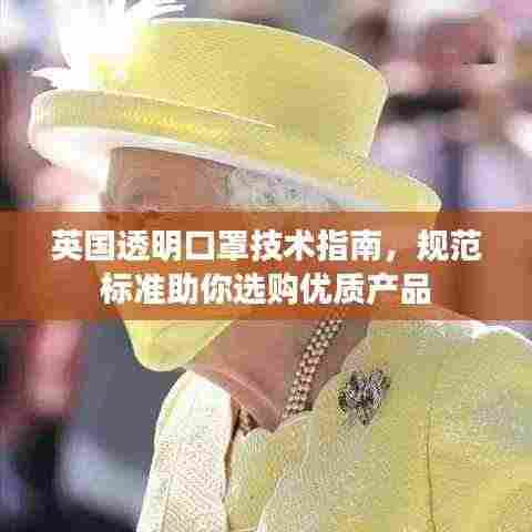 英国透明口罩技术指南，规范标准助你选购优质产品